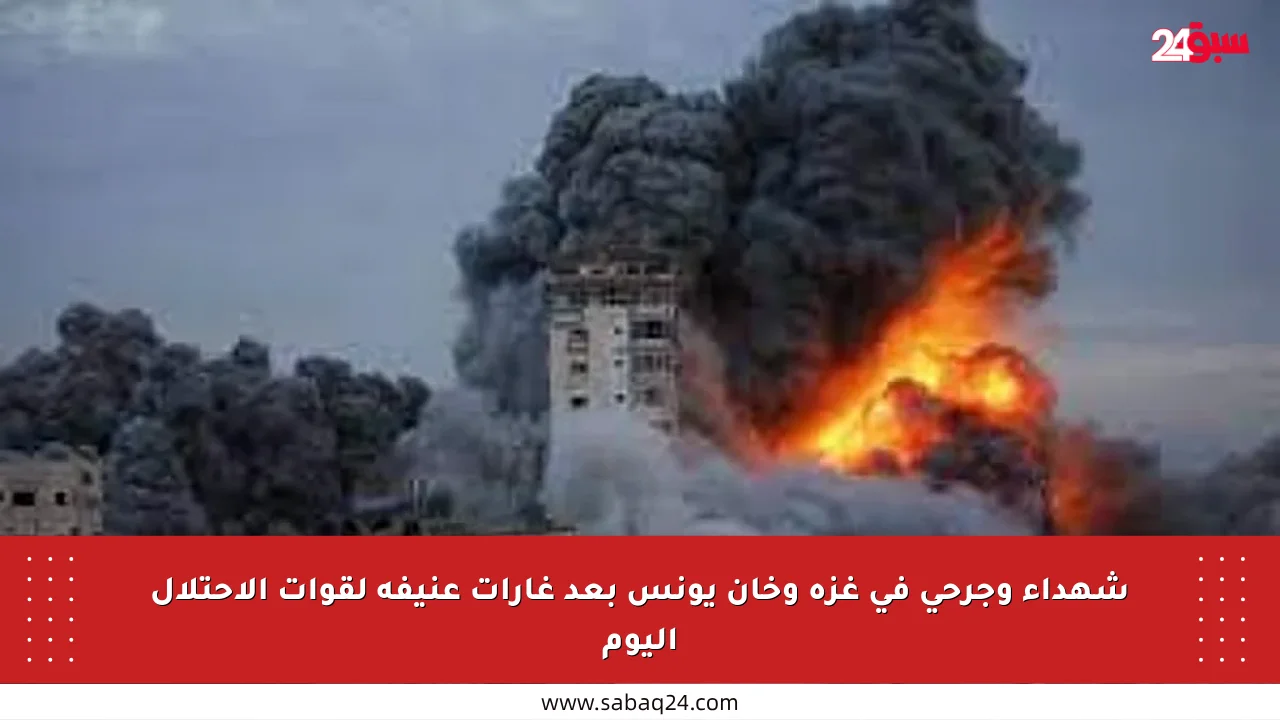 شهداء وجرحى في غزة وخان يونس بعد غارات عنيفة لقوات الاحتلال اليوم